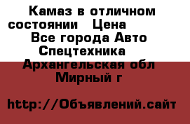  Камаз в отличном состоянии › Цена ­ 10 200 - Все города Авто » Спецтехника   . Архангельская обл.,Мирный г.
